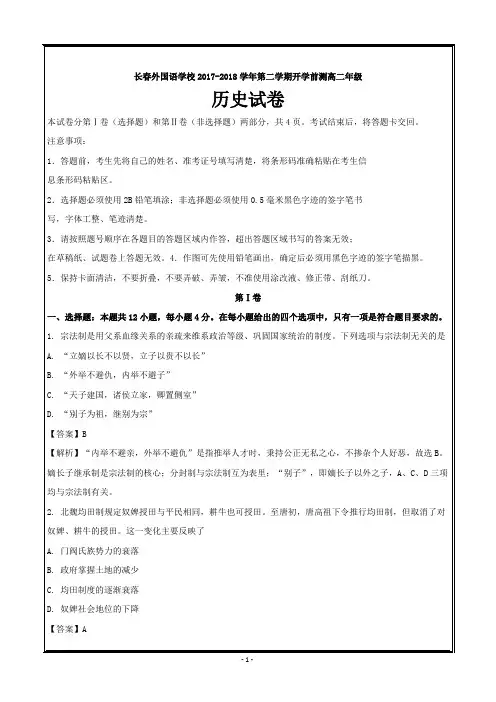吉林省长春外国语学校2017-2018学年高二下学期期初考试历史---精校解析 Word版