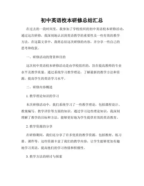 初中英语校本研修总结汇总