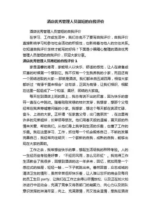 酒店优秀管理人员简短的自我评价