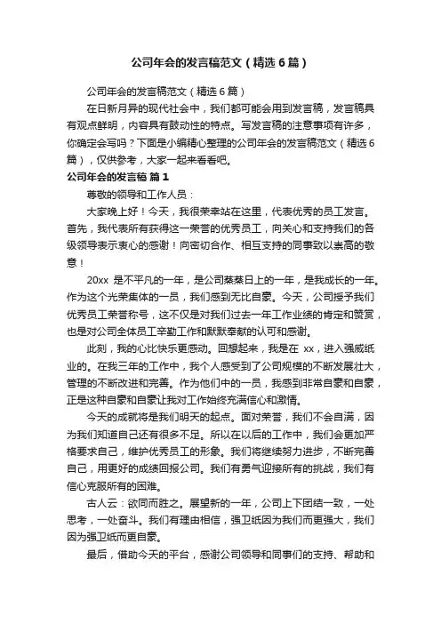 公司年会的发言稿范文（精选6篇）