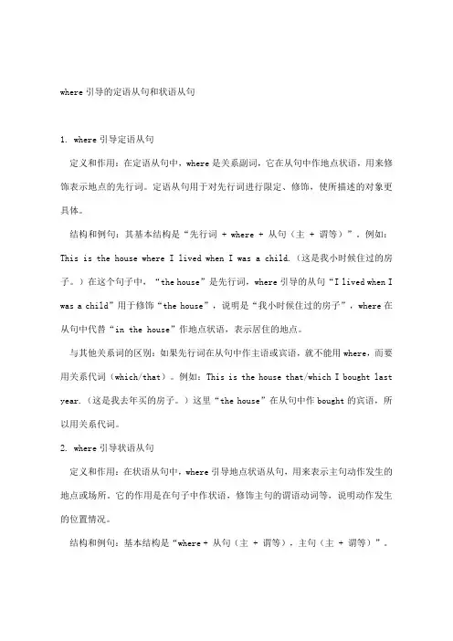 where引导的定语从句和状语从句
