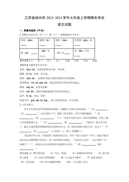 【语文】江苏省徐州市2023-2024学年七年级上学期期末考试试题(解析版)