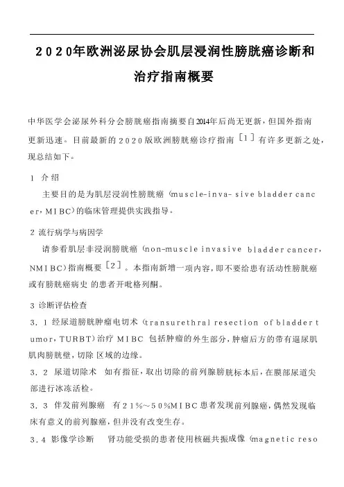 2020年欧洲泌尿协会肌层浸润性膀胱癌诊断和治疗指南概要