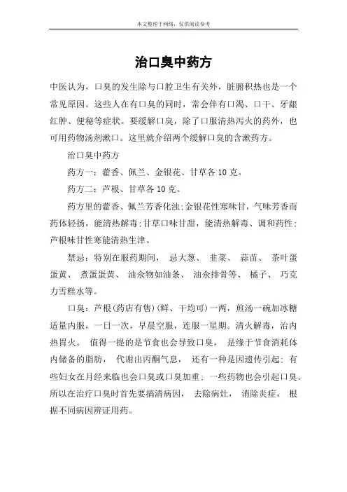 治口臭中药方