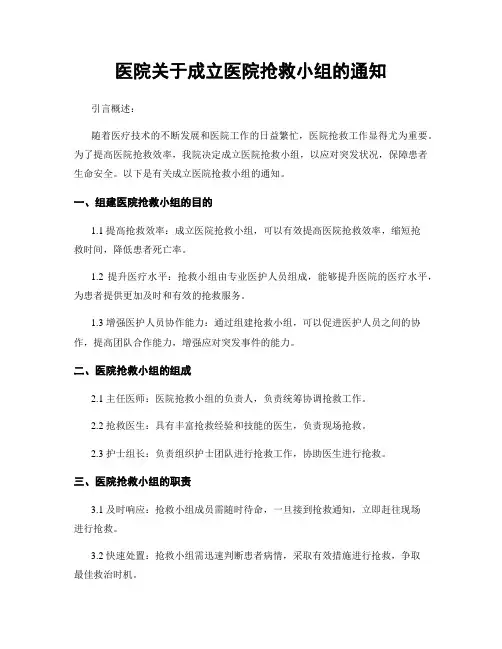 医院关于成立医院抢救小组的通知