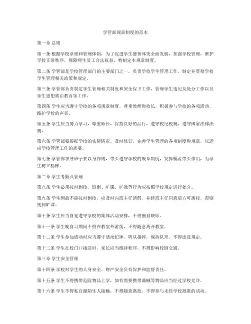 学管部规章制度的范本