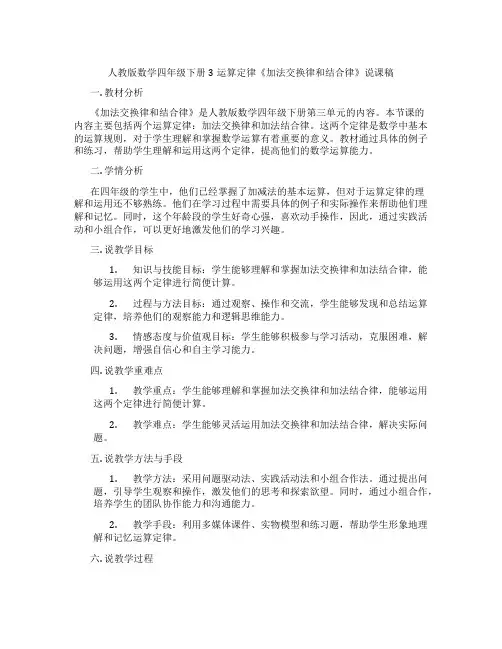 人教版数学四年级下册3运算定律《加法交换律和结合律》说课稿