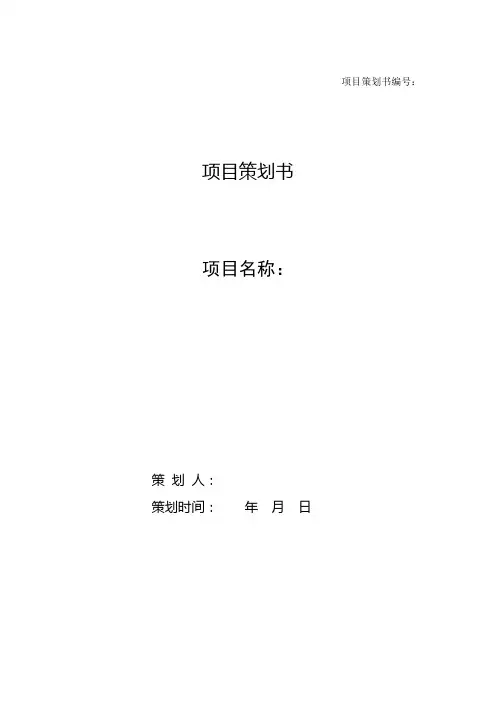 项目策划书模板 3