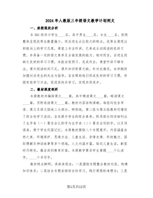 2024年人教版三年级语文教学计划例文(六篇)