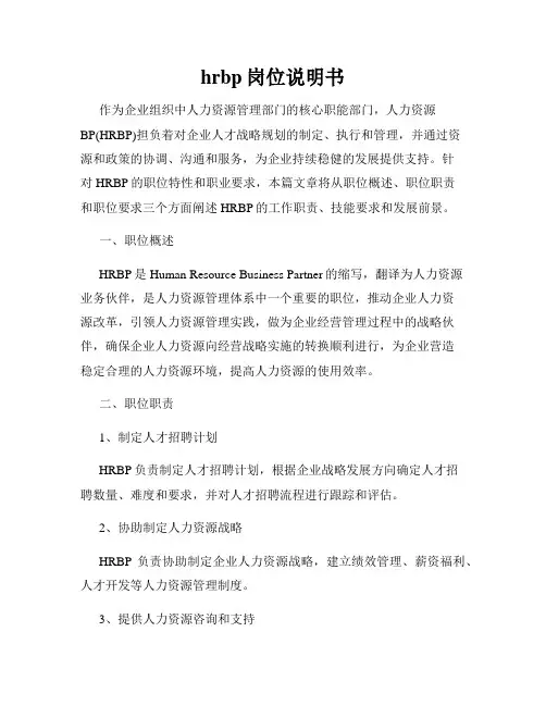 hrbp岗位说明书