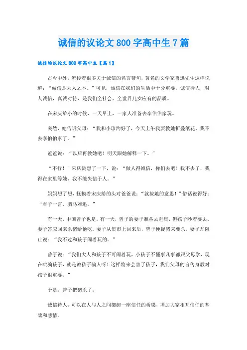 诚信的议论文800字高中生7篇