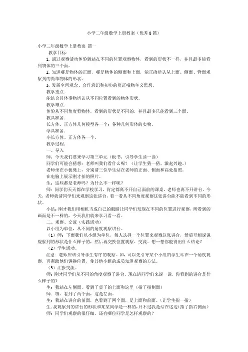 小学二年级数学上册教案(优秀8篇)
