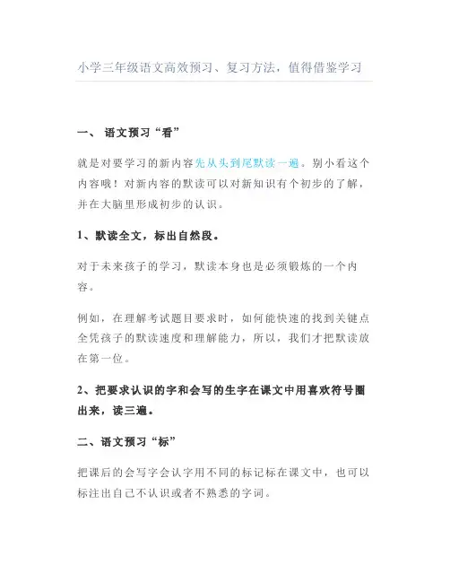 小学三年级语文高效预习复习方法值得借鉴学习