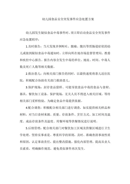 幼儿园食品安全突发事件应急处置方案