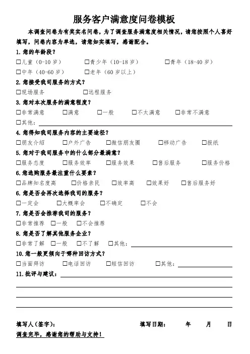 服务客户满意度问卷模板