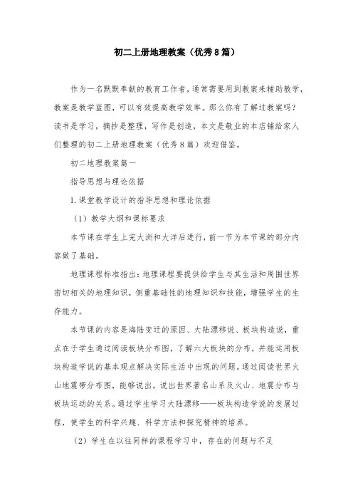 初二上册地理教案(优秀8篇)