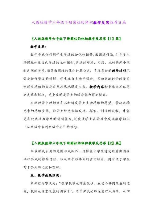 人教版数学六年级下册圆柱的体积教学反思推荐3篇2024年
