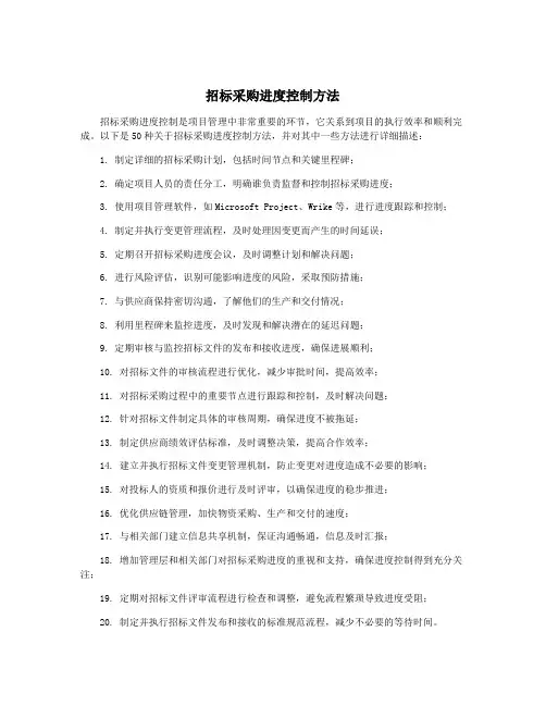 招标采购进度控制方法