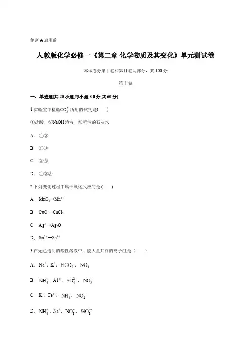 人教版化学必修一 第二章 化学物质及其变化 单元测试卷含答案及详细解析