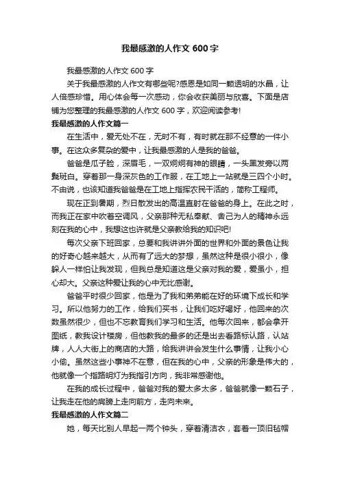 我最感激的人作文600字