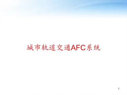 城市轨道交通AFC系统 ppt课件