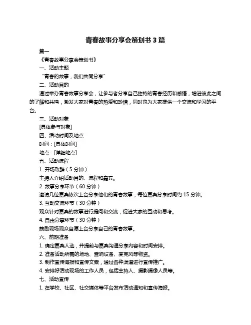 青春故事分享会策划书3篇