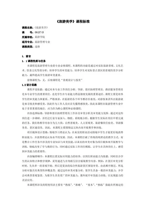 (完整版)《旅游美学》课程标准