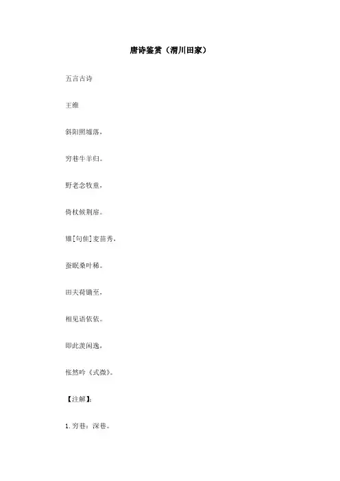 唐诗鉴赏(渭川田家)