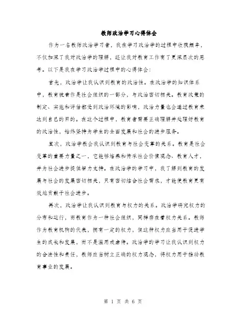 教师政治学习心得体会（3篇）