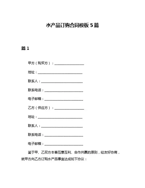 水产品订购合同模板5篇