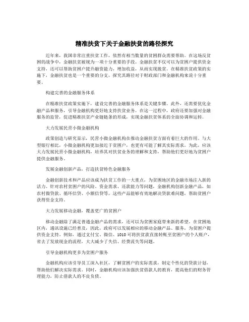 精准扶贫下关于金融扶贫的路径探究
