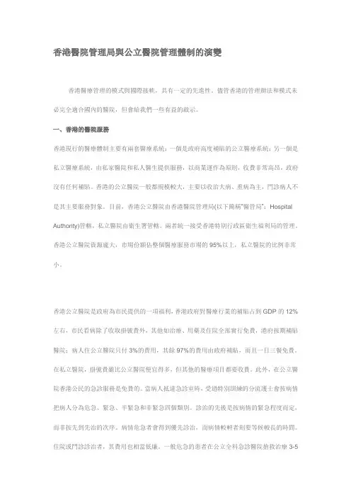 香港医院管理局与公立医院管理体制的演变