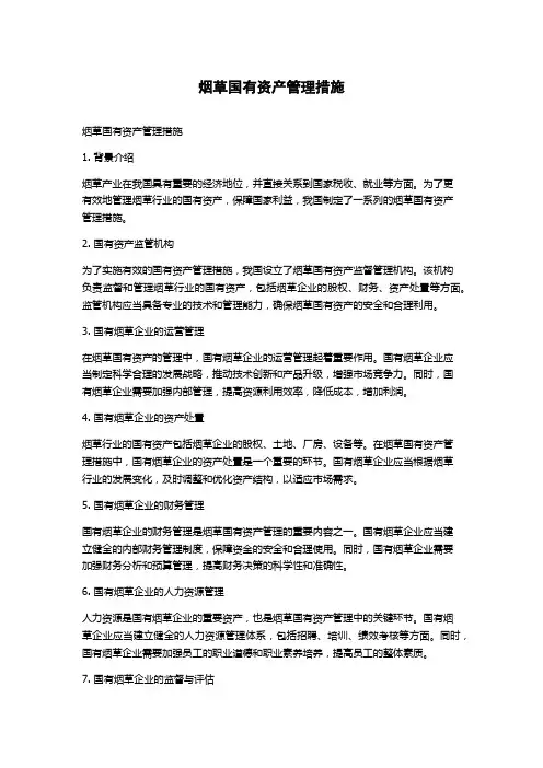 烟草国有资产管理措施