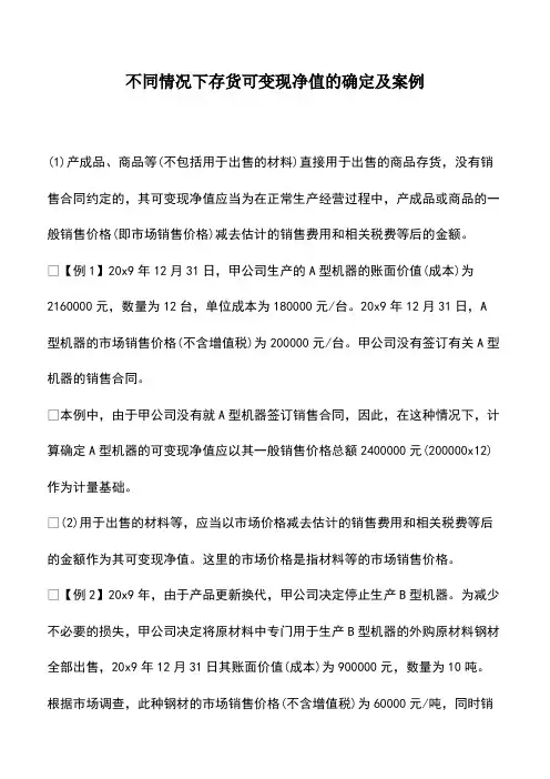 会计经验：不同情况下存货可变现净值的确定及案例