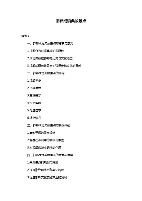 邯郸成语典故景点