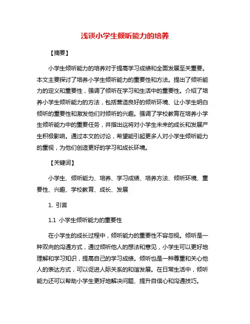 浅谈小学生倾听能力的培养