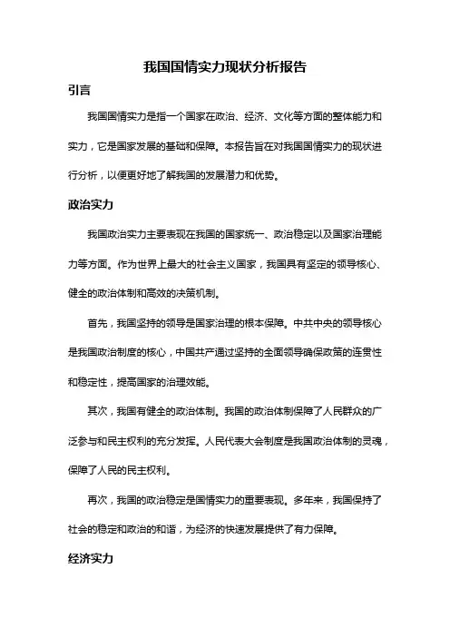 我国国情实力现状分析报告