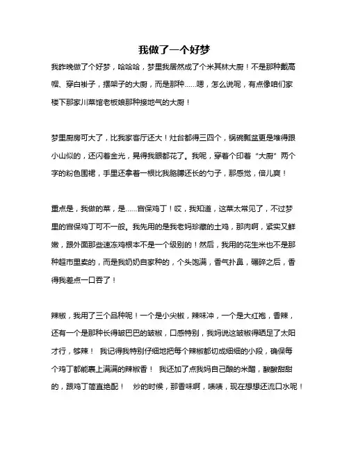 作文《我做了一个好梦》