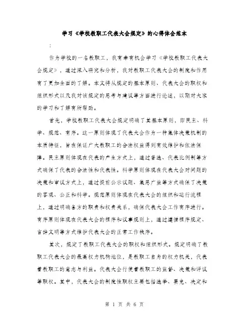 学习《学校教职工代表大会规定》的心得体会范本（二篇）