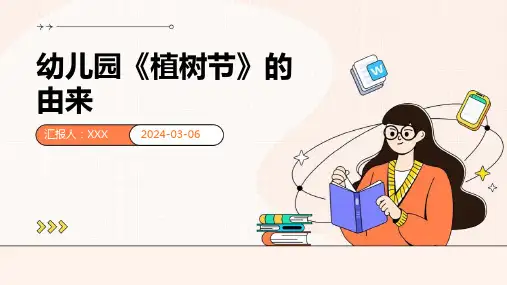 幼儿园《植树节》的由来 课件PPT