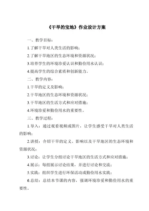 《干旱的宝地作业设计方案》