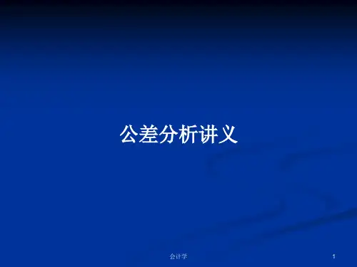 公差分析讲义PPT学习教案