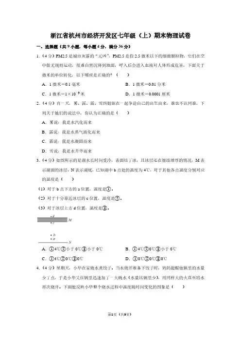 浙江省杭州市经济开发区七年级(上)期末物理试卷
