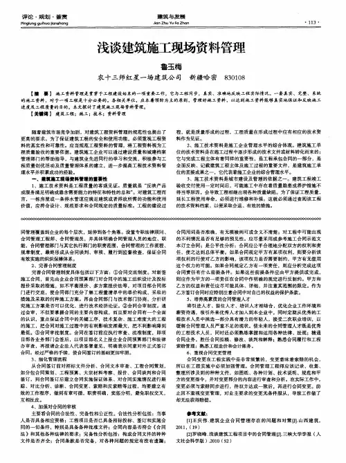 浅谈建筑施工现场资料管理