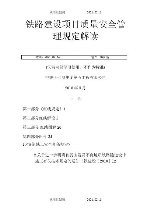 《铁路建设项目质量安全红线管理规定》解读手册之欧阳组创编