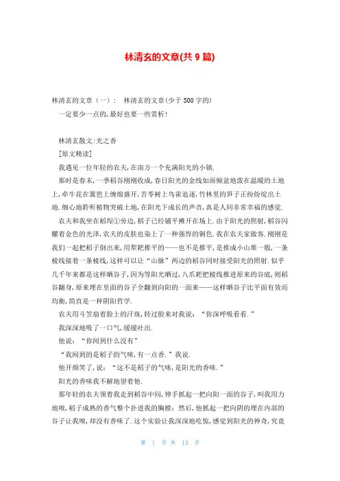 林清玄的文章(共9篇)