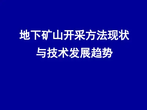 地下矿山开采方法现状与技术发展趋势