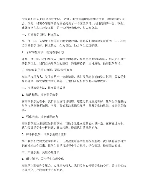 高三教师经验交流会发言稿