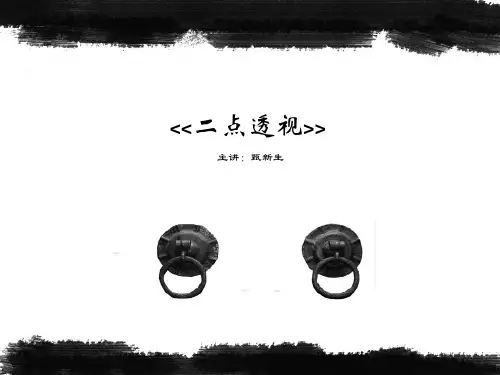二点透视