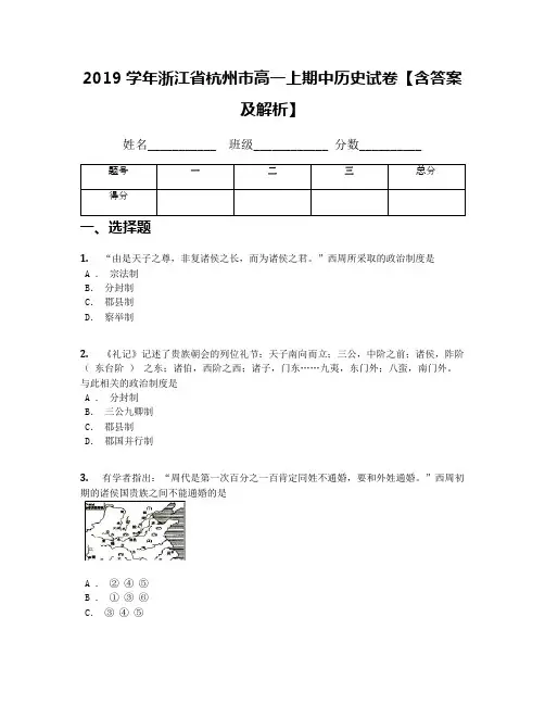 2019学年浙江省杭州市高一上期中历史试卷【含答案及解析】